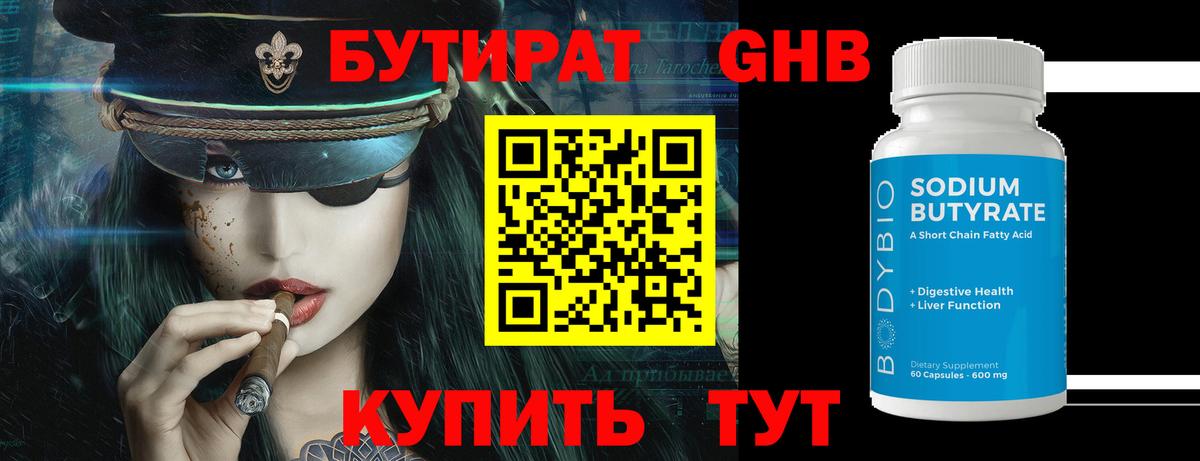 Советск  БУТИРАТ  Вход с VPN  Бутират BDO 33% 