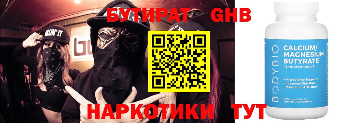 БУТИРАТ оксибутират Советск