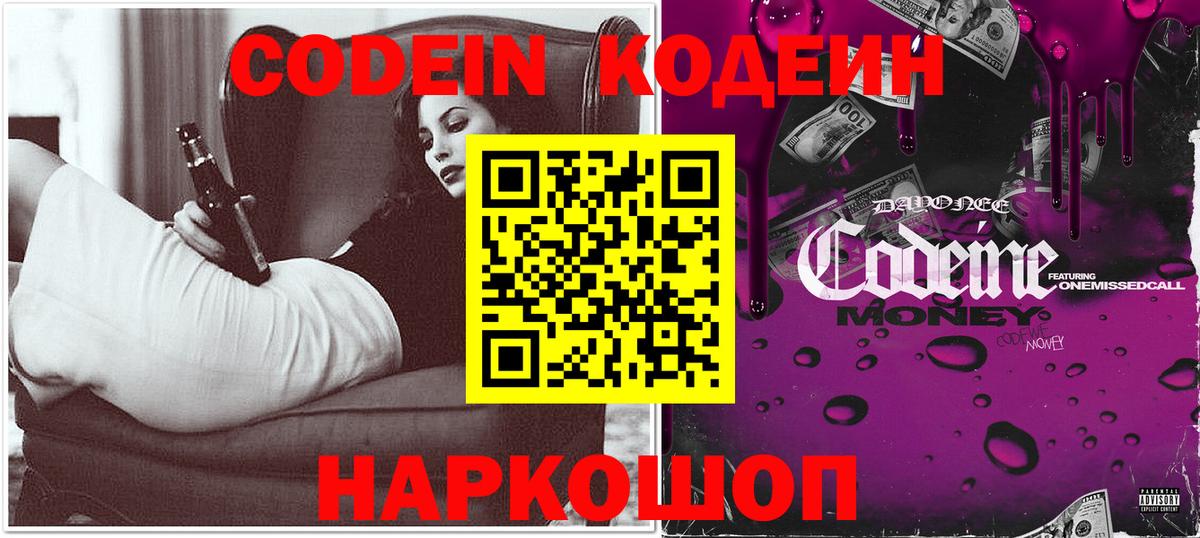 Советск  Codein напиток Lean (лин)  Вход с VPN 